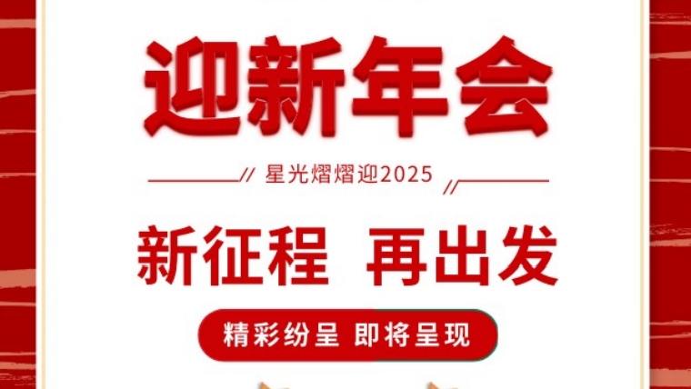 年会盛宴，共鉴辉煌 |元金包装2025迎新年会圆满落幕-浙江元金包装有限公司
