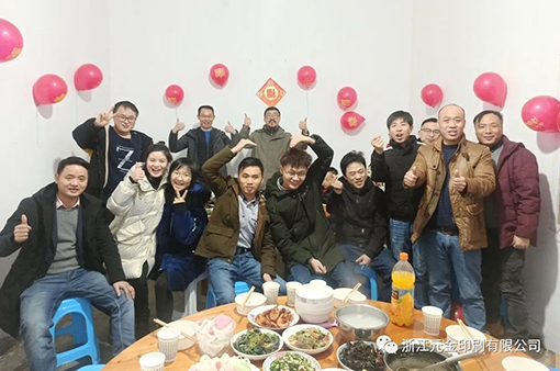 我们的新年不一样-浙江元金包装有限公司