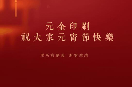 花好月好人团圆，大家元宵节快乐!-浙江元金包装有限公司