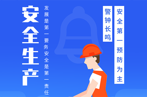 安全生产培训——推动安全生产发展-浙江元金包装有限公司