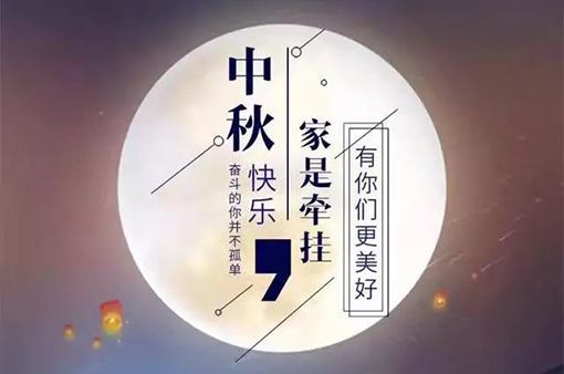但愿人长久千里共婵娟——中秋节-浙江元金包装有限公司