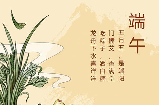 一年一端午 一岁一安康-浙江元金包装有限公司