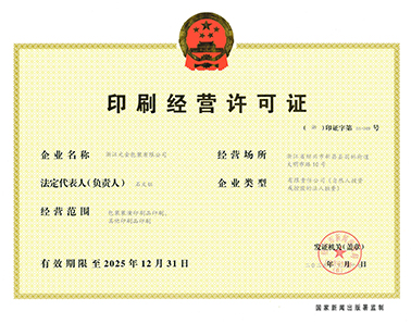 印刷经营许可证-浙江元金包装有限公司