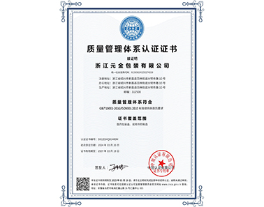 质量管理体系认证证书-浙江元金包装有限公司