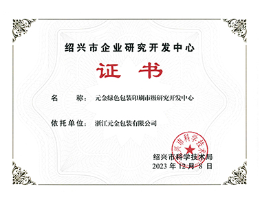 市级研发中心证书-浙江元金包装有限公司