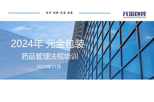 【专题培训】浙江元金包装开展药品管理法规培训-浙江元金包装有限公司