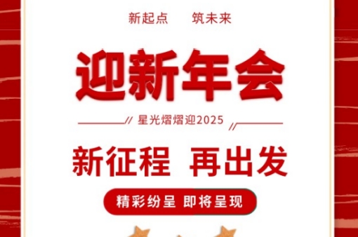 年会盛宴，共鉴辉煌 |元金包装2025迎新年会圆满落幕-浙江元金包装有限公司